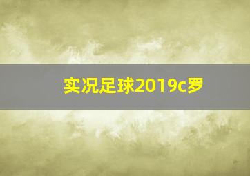 实况足球2019c罗