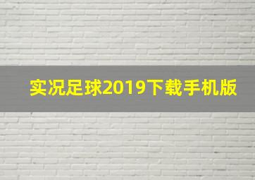 实况足球2019下载手机版