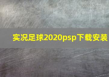 实况足球2020psp下载安装