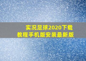 实况足球2020下载教程手机版安装最新版