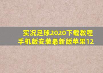 实况足球2020下载教程手机版安装最新版苹果12