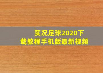 实况足球2020下载教程手机版最新视频