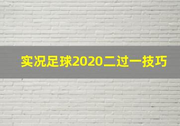 实况足球2020二过一技巧