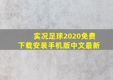 实况足球2020免费下载安装手机版中文最新