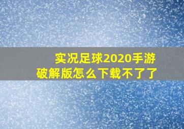 实况足球2020手游破解版怎么下载不了了