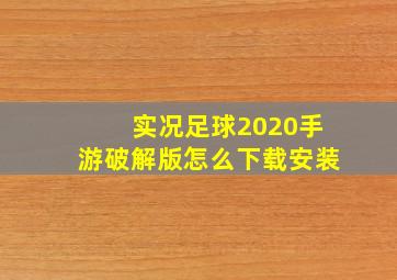 实况足球2020手游破解版怎么下载安装