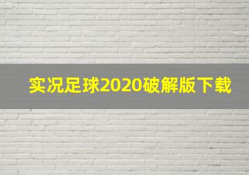 实况足球2020破解版下载