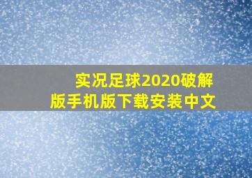 实况足球2020破解版手机版下载安装中文