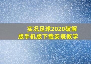 实况足球2020破解版手机版下载安装教学