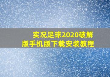 实况足球2020破解版手机版下载安装教程