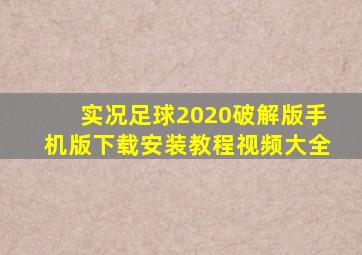 实况足球2020破解版手机版下载安装教程视频大全