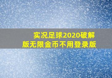 实况足球2020破解版无限金币不用登录版