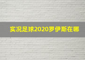 实况足球2020罗伊斯在哪