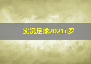 实况足球2021c罗