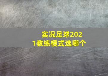 实况足球2021教练模式选哪个