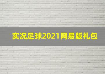 实况足球2021网易版礼包