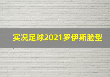 实况足球2021罗伊斯脸型