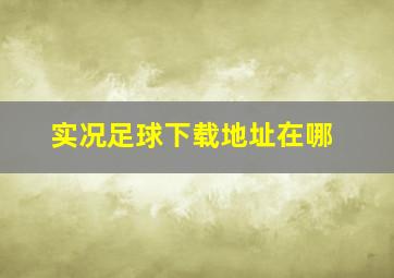 实况足球下载地址在哪