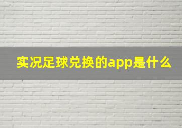 实况足球兑换的app是什么