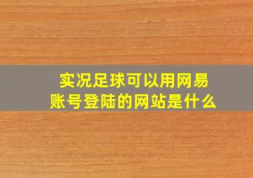 实况足球可以用网易账号登陆的网站是什么