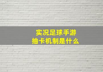 实况足球手游抽卡机制是什么