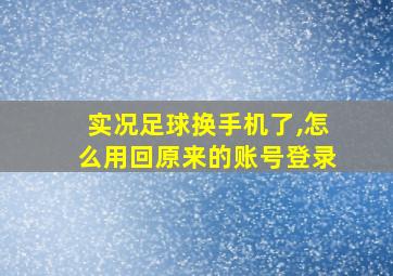 实况足球换手机了,怎么用回原来的账号登录