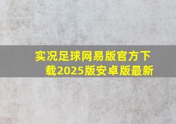 实况足球网易版官方下载2025版安卓版最新