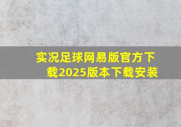 实况足球网易版官方下载2025版本下载安装