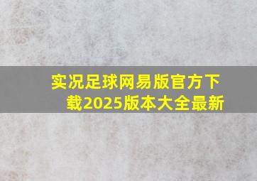 实况足球网易版官方下载2025版本大全最新