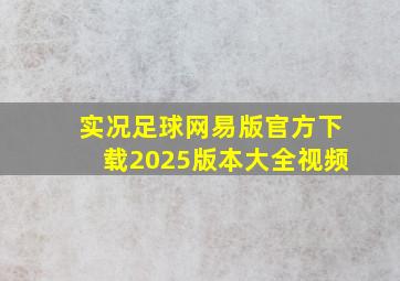 实况足球网易版官方下载2025版本大全视频