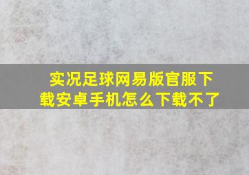 实况足球网易版官服下载安卓手机怎么下载不了