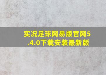 实况足球网易版官网5.4.0下载安装最新版