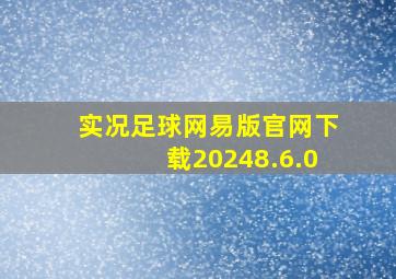 实况足球网易版官网下载20248.6.0