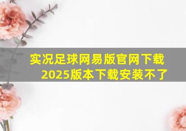 实况足球网易版官网下载2025版本下载安装不了