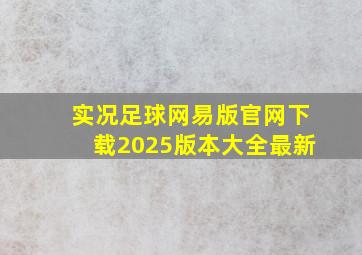 实况足球网易版官网下载2025版本大全最新