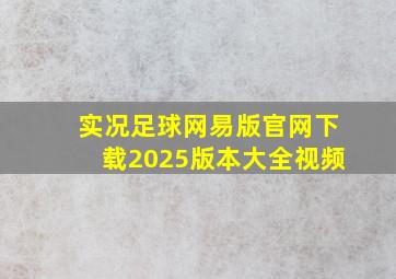 实况足球网易版官网下载2025版本大全视频