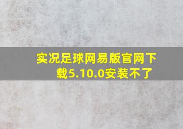 实况足球网易版官网下载5.10.0安装不了