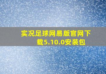 实况足球网易版官网下载5.10.0安装包