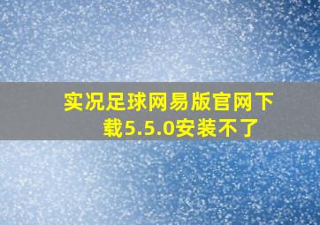 实况足球网易版官网下载5.5.0安装不了