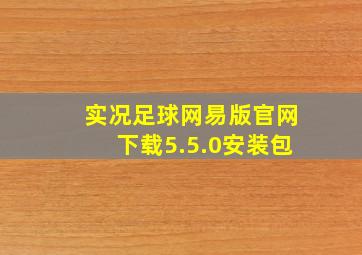 实况足球网易版官网下载5.5.0安装包