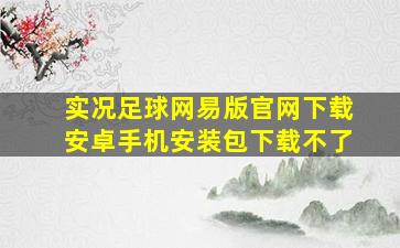 实况足球网易版官网下载安卓手机安装包下载不了