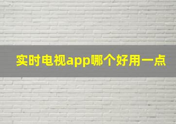 实时电视app哪个好用一点