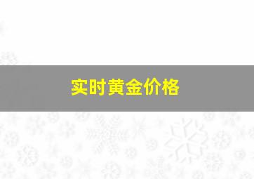 实时黄金价格