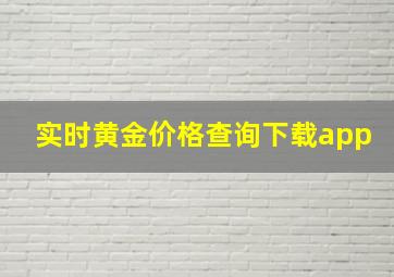 实时黄金价格查询下载app