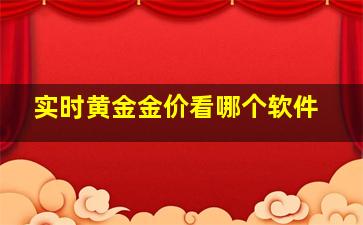 实时黄金金价看哪个软件