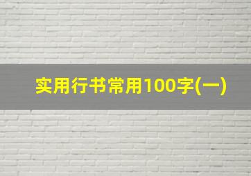 实用行书常用100字(一)