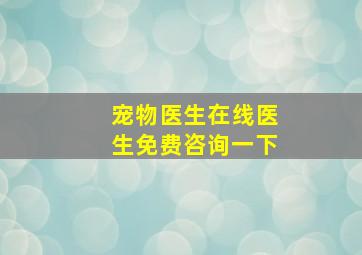 宠物医生在线医生免费咨询一下