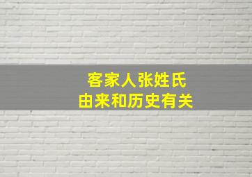 客家人张姓氏由来和历史有关