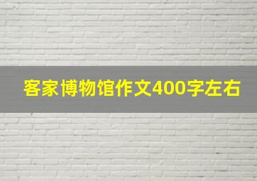 客家博物馆作文400字左右