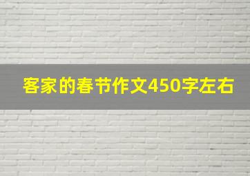 客家的春节作文450字左右